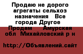 Продаю не дорого агрегаты сельхоз назначения - Все города Другое » Продам   . Амурская обл.,Михайловский р-н